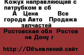 Кожух направляющий с патрубком в сб. 66-1015220-А › Цена ­ 100 - Все города Авто » Продажа запчастей   . Ростовская обл.,Ростов-на-Дону г.